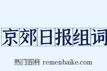 京郊日报组词是什么意思的图片